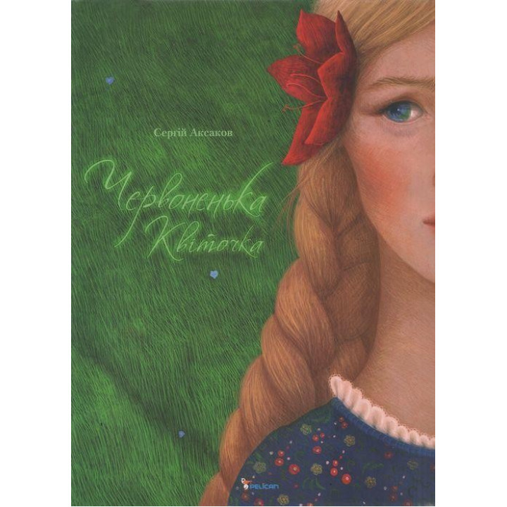 Красненький цветочек