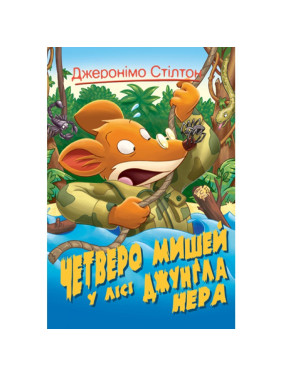 Четверо мышей в лесу Джунгла Нера