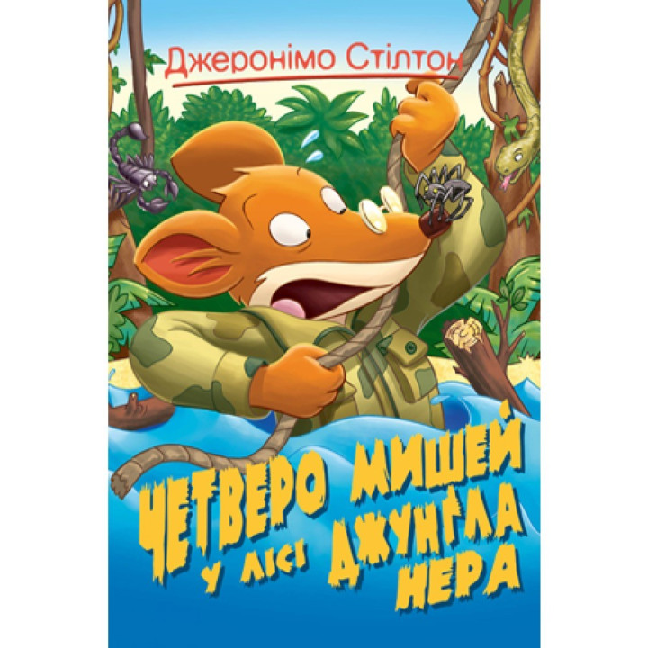 Четверо мышей в лесу Джунгла Нера