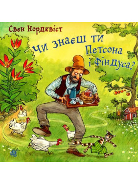Знаешь ли ты Пэтсона и Финдуса?