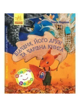 Читаем детям. Белченя, его друзья и волшебная книга