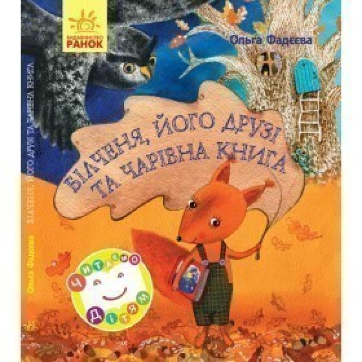 Читаем детям. Белченя, его друзья и волшебная книга