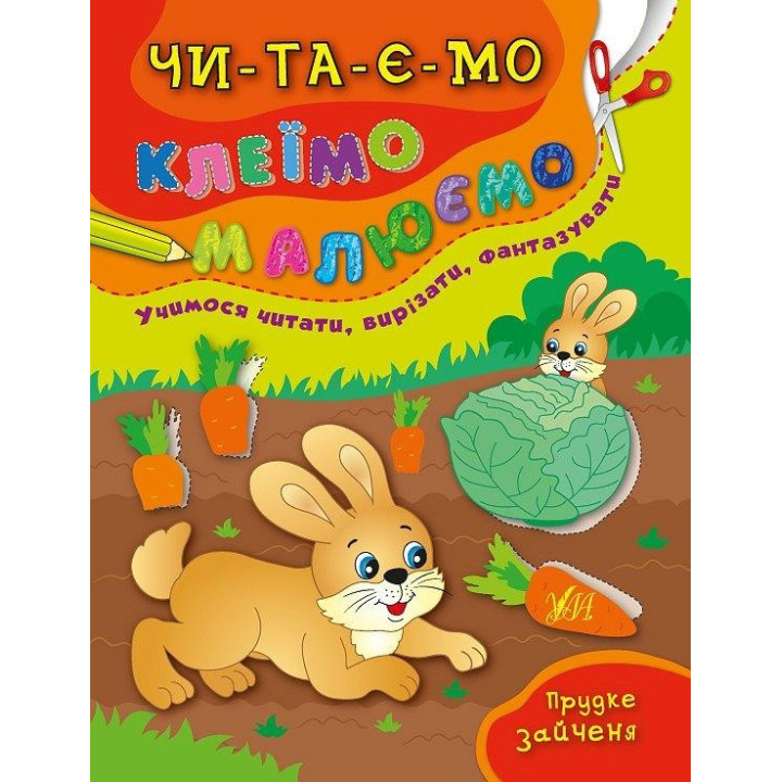 Читаем. Клеим. Рисуем. Быстрый зайчонок