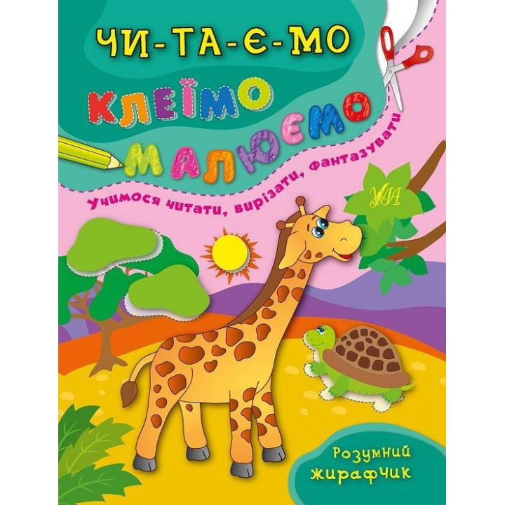 Читаем. Клеим. Рисуем. Умный жирафчик