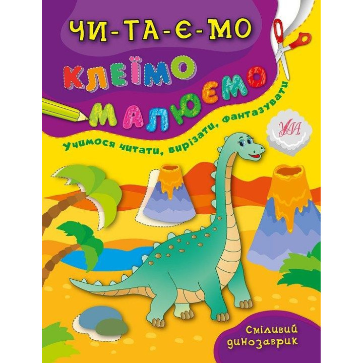 Читаем. Клеим. Рисуем. Смелый динозаврик