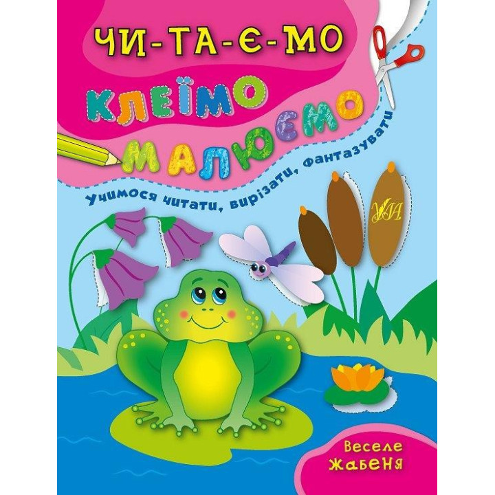 Читаємо Клеїмо Малюємо Веселе жабеня