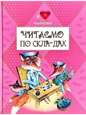 Читаємо по складах