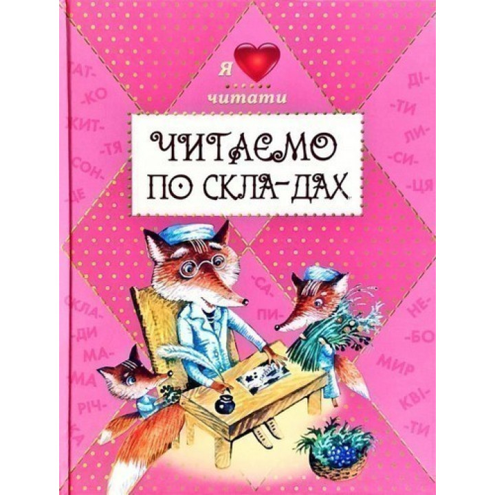 Читаємо по складах