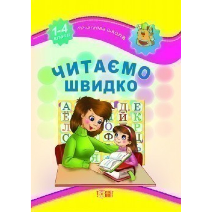 Читаємо швидко