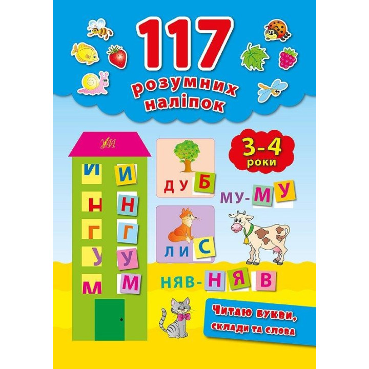 Читаю букви, склади та слова. 3-4 роки