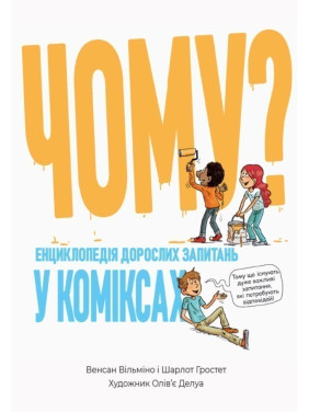 Почему? Энциклопедия взрослых вопросов в комиксах