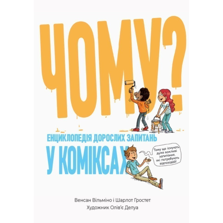 Почему? Энциклопедия взрослых вопросов в комиксах