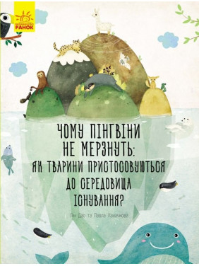 Чому пінгвіни не мерзнуть?