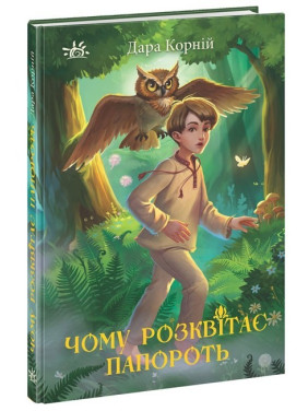 Почему расцветает папоротник
