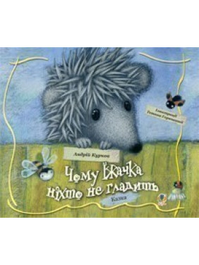 Почему ежика никто не гладит