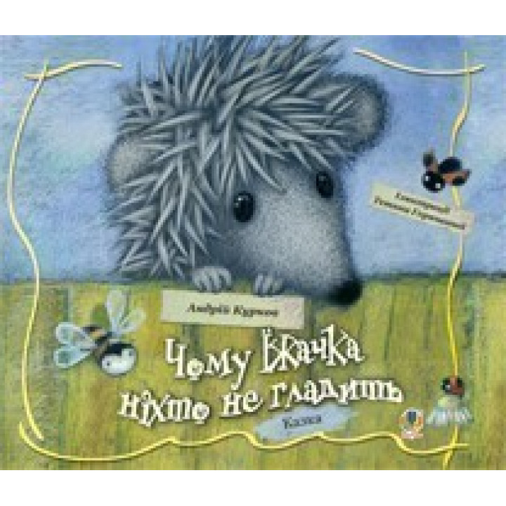 Чому їжачка ніхто не гладить
