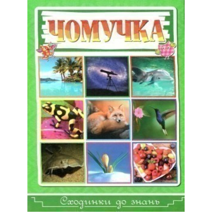 Чомучка. Сходинки до знань