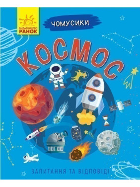 Чомусики : Космос