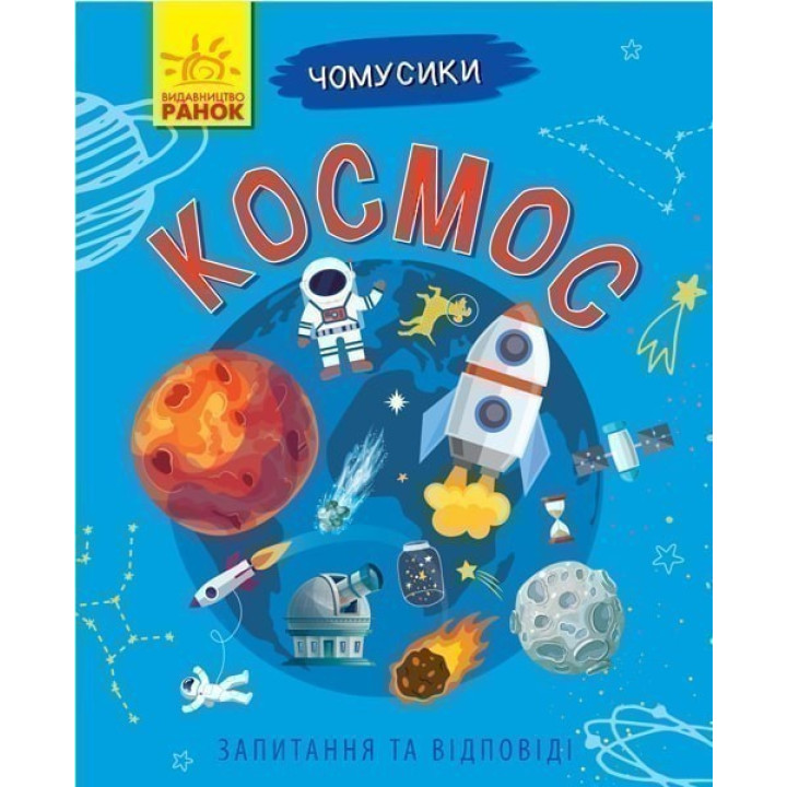 Чомусики : Космос