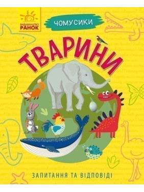Чомусики : Тварини