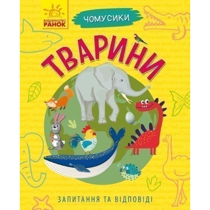 Чомусики : Тварини