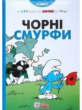 Чорні Смурфи