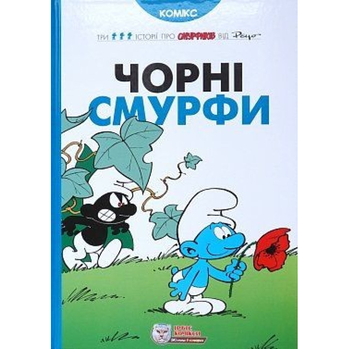 Чорні Смурфи