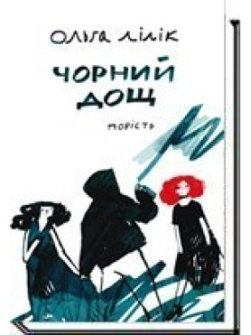 ЧЕРНЫЙ Дождь