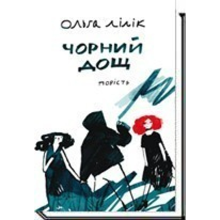 ЧЕРНЫЙ Дождь