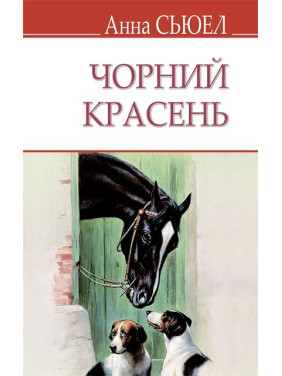 Чорний Красень