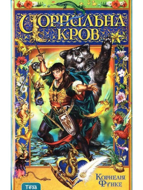 Чернильная Кровь Кн.2