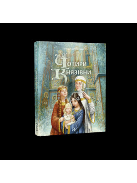 Четыре княжны (2 накл.)