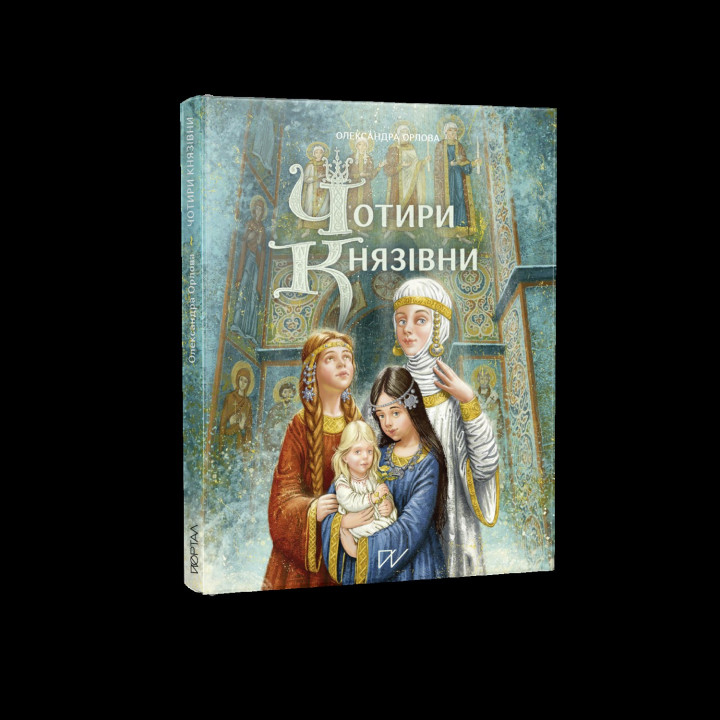 Чотири князівни