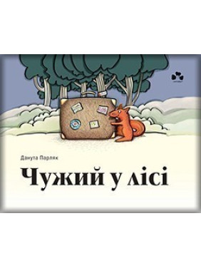 Чужой в лесу