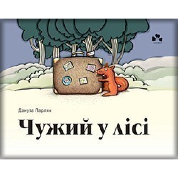 Чужой в лесу