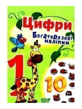 Цифры.Многократные наклейки