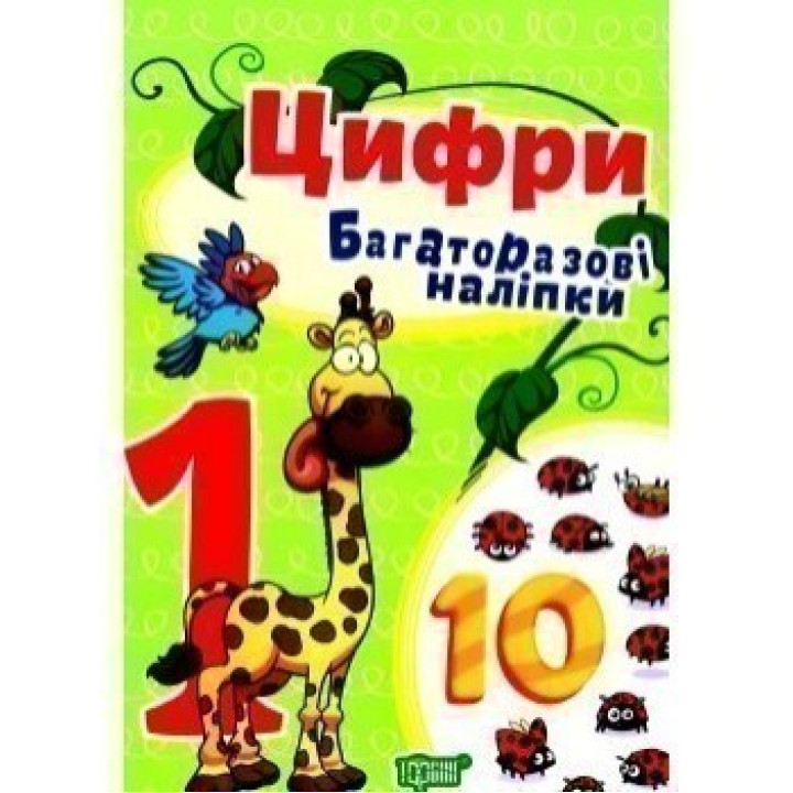 Цифры.Многократные наклейки