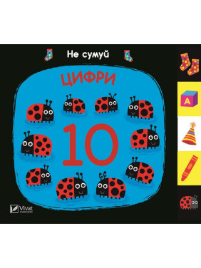 Цифры. Не грусти