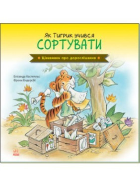 Интересности о взрослении. Как Тигрик учился сортировать