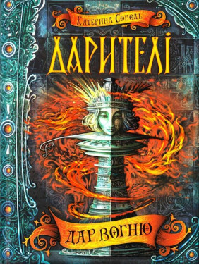 ДАР ОГНЯ.