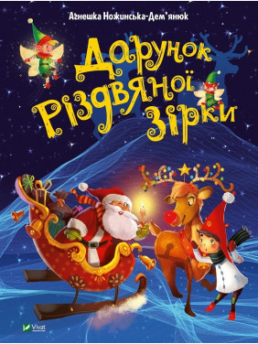 Дар Рождественской звезды