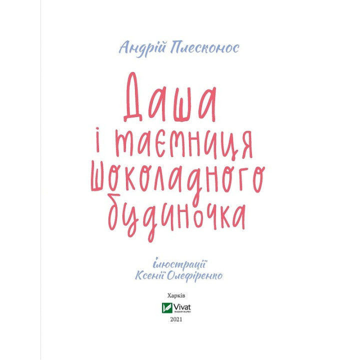 Даша и тайна шоколадного домика
