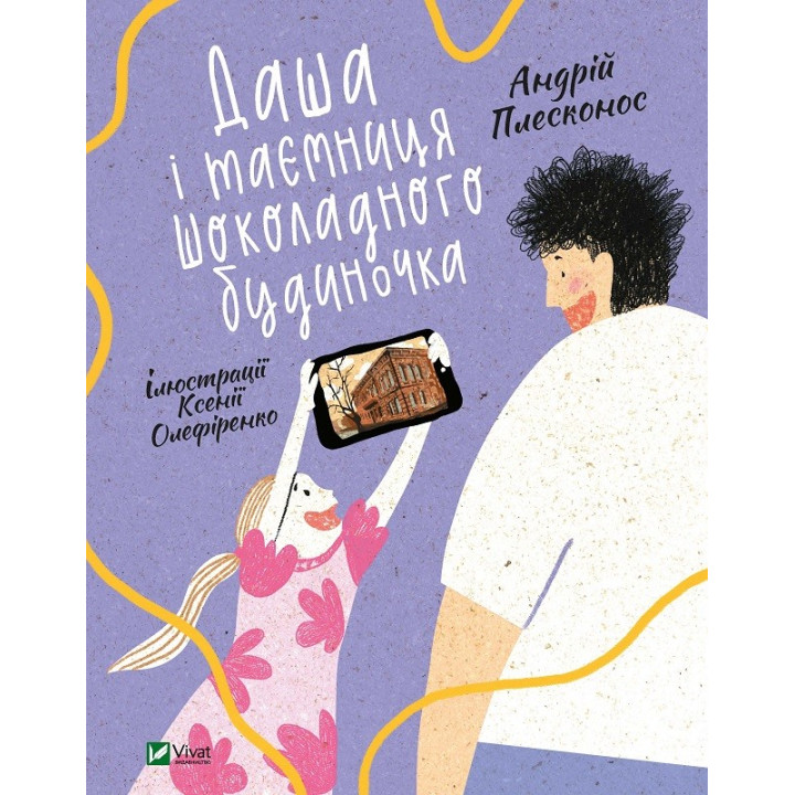 Даша и тайна шоколадного домика