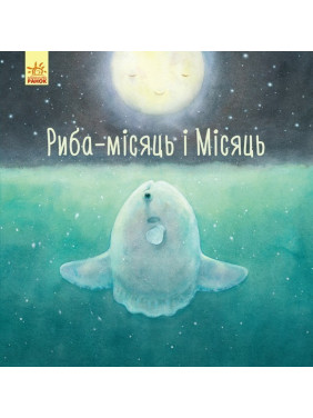 Давайте мечтаем Рыба-луна и Луна