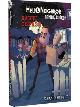 Древние образы (Привет, сосед #4)
