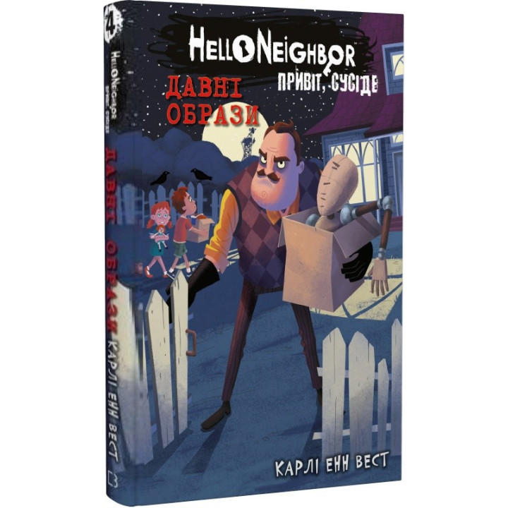 Древние образы (Привет, сосед #4)