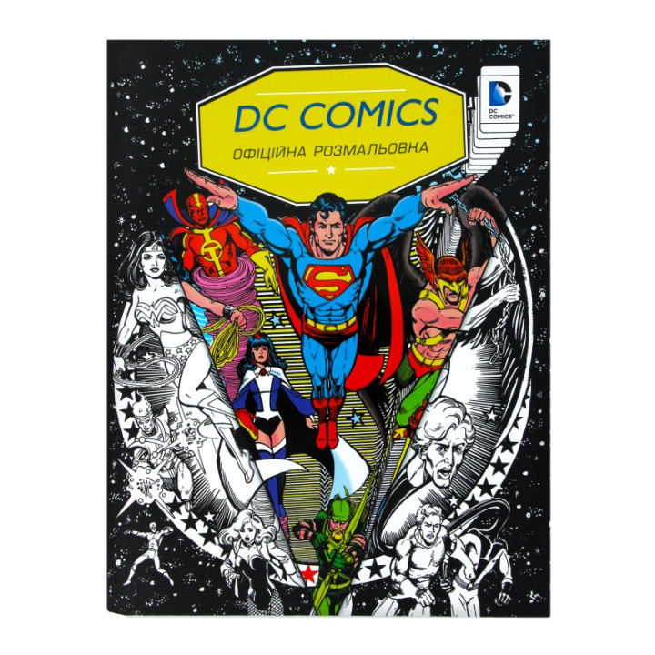 DC Comics. Официальная раскраска