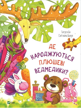 Де народжуються плюшеві ведмедики?