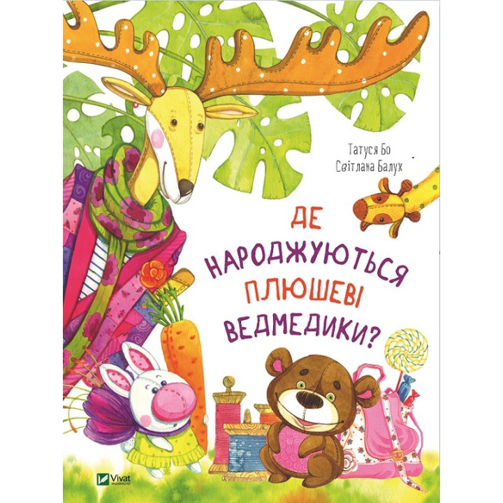 Де народжуються плюшеві ведмедики?