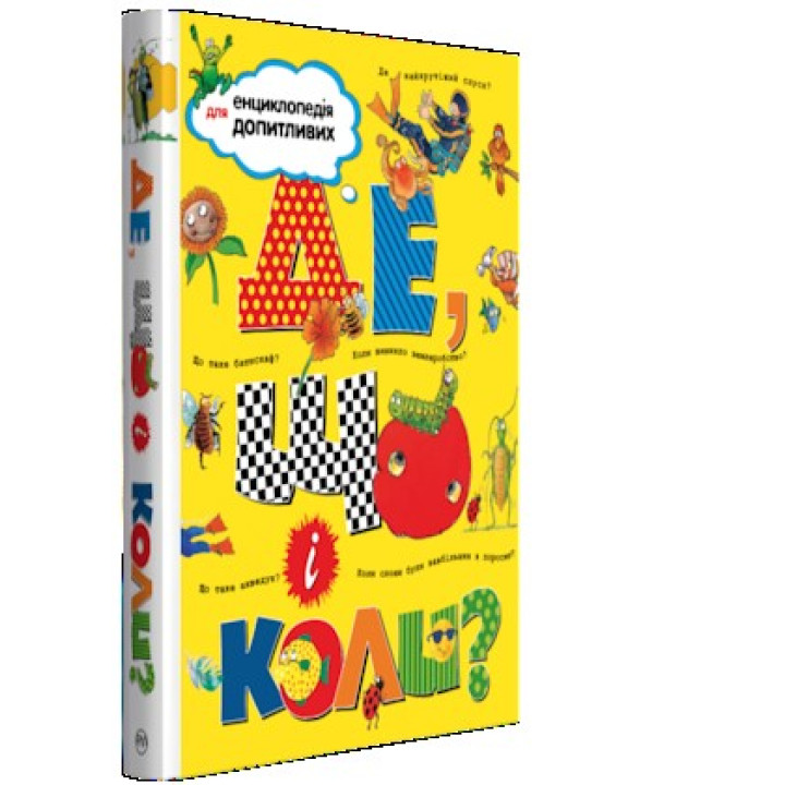 Где, что и когда?
